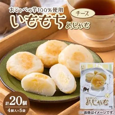 いももち(めじゃも)チーズ味 1袋4個入り(1個40g)×5袋【配送不可地域：離島】【1660648】