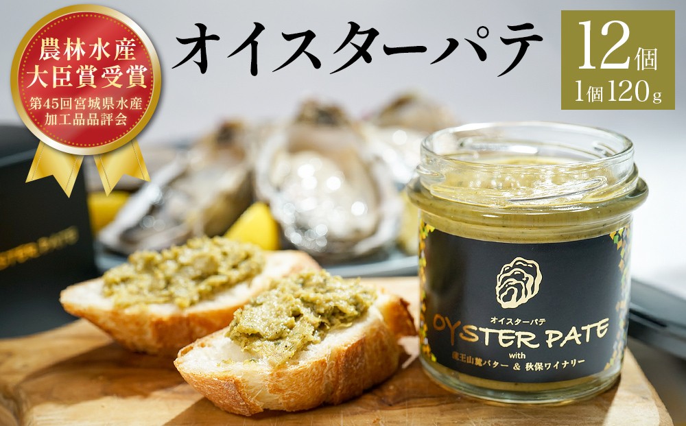 
            牡蠣 オイスターパテ 12個 宮城県産 宮城県 石巻 バケット サンドイッチ ポテトサラダ サラダ
          