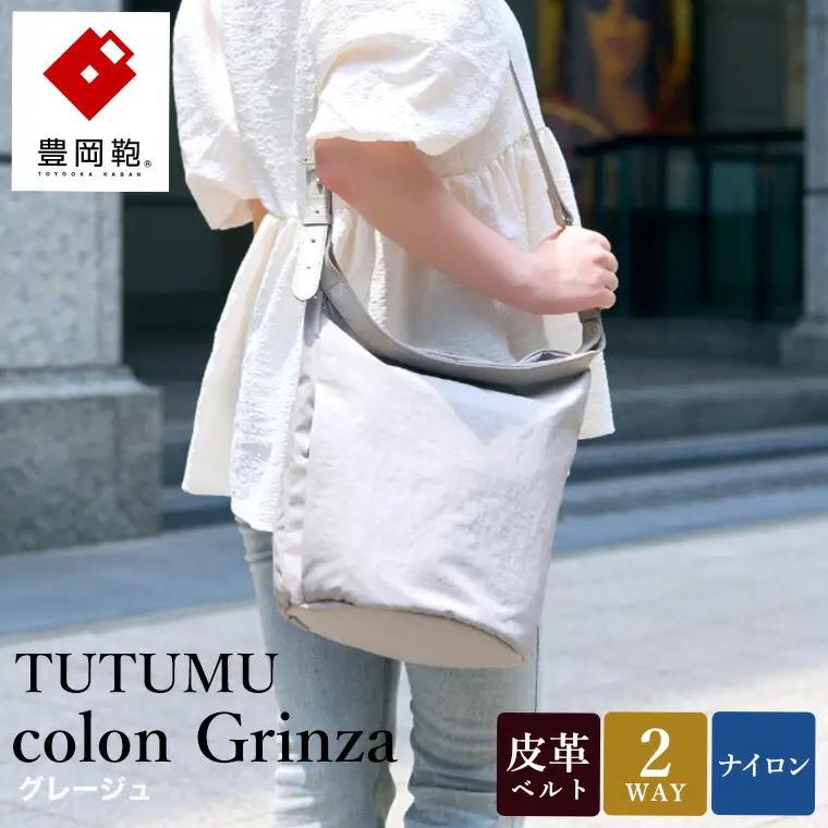 豊岡鞄 TUTUMU colon Grinza（S4800GR）2WAYショルダー・トートバッグ グレージュ