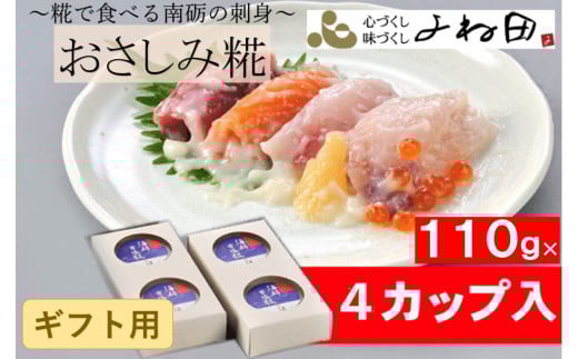 【ギフト用】おさしみ糀　110ｇ×4＜糀で食べる南砺の刺身＞海の恵みを南砺の里で醸す　