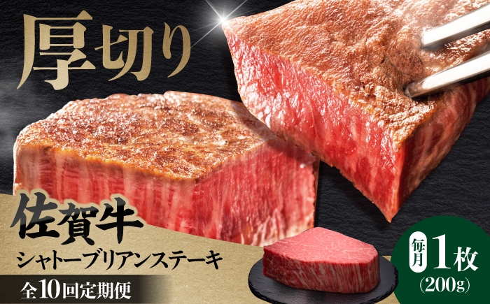 
                  【全10回定期便】佐賀牛ヒレシャトーブリアン　200g×１枚 肉 牛肉 ステーキ 吉野ヶ里町/久田精肉店 [FDN008]
                
