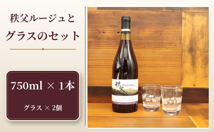 
                  秩父ルージュとグラスのセット ／ お酒 赤ワイン ベリー 手作り 送料無料 埼玉県 No.448
                