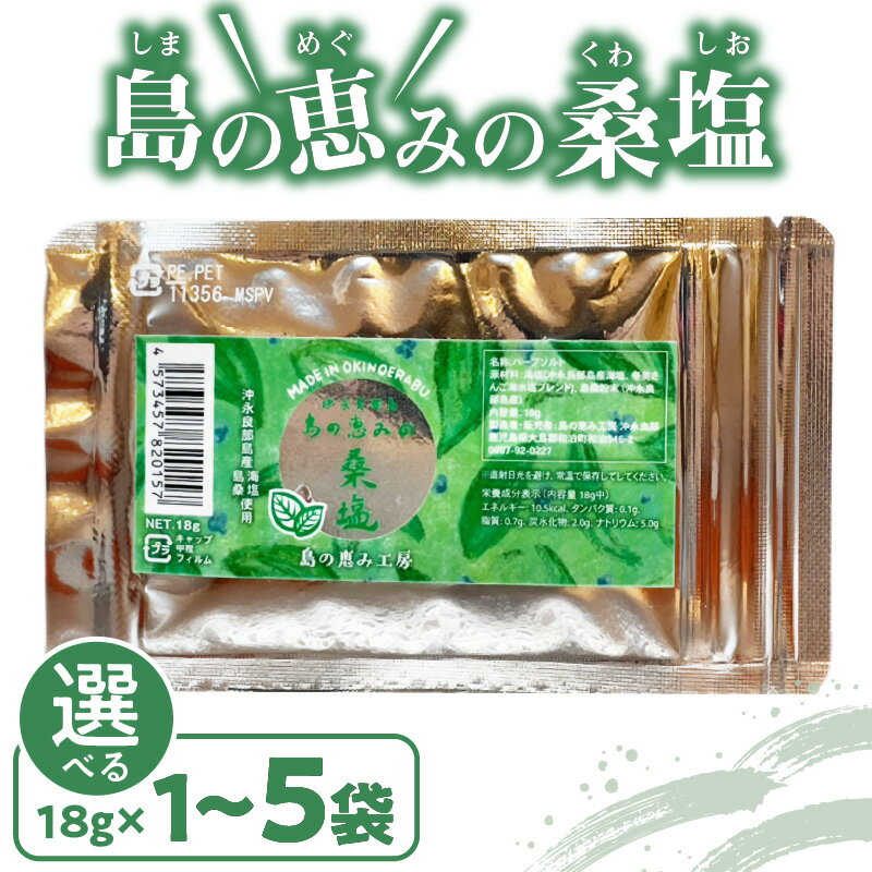 【ふるさと納税】＜選べる＞ 島の恵みの 桑塩 18g × 1袋 ～ 5袋 塩 天然塩 食塩 海塩 ソルト 調味料 シーソルト ミネラル 糖尿病 血糖値 血圧 便通 改善 沖永良部 郵送 島の恵み工房 サロンバー エスポワール 鹿児島 和泊町 おすすめ ランキング プレゼント ギフト