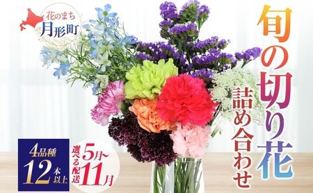 ＜選べる配送月＞ 北海道 花 詰め合わせ 4品種 12本以上 切り花 切花 花束 ブーケ 季節 旬 生花 フラワー アレンジメント 記念日 産地直送 つきがたふるさと花の会 11月お届け