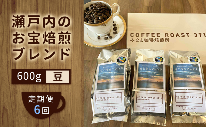 【 定期便 6ヵ月 】 大人気 ！ 瀬戸内 の お宝 焙煎 ブレンド ！ コーヒー豆 600g(200g×3袋) COFFEE ROAST 3710みなと 珈琲焙煎所 ブレンド コーヒー 珈琲 飲み物 飲料 連続 お届け ブレンドコーヒー 