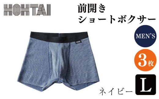包帯パンツ 前開きショートボクサー 【 枚数 ： 3枚 、 サイズ ： L  カラー ： ネイビー  】 下着 アンダーウェア 肌着 パンツ ショーツ スポーツ ゴルフ トレッキング 通気性 伸縮性 日用品 ギフト プレゼント 贈答  送料無料 徳島県 吉野川市