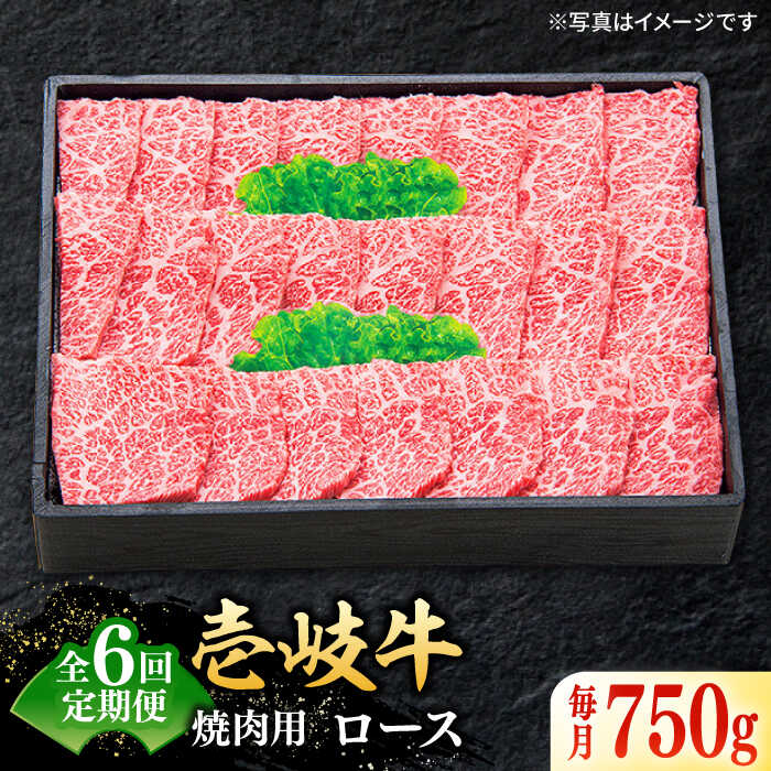 【ふるさと納税】【全6回定期便】 特選 壱岐牛 ロース 750g（焼肉用）《壱岐市》【太陽商事】[JDL077] 冷凍配送 黒毛和牛 A5ランク お肉 牛肉 和牛 黒毛和牛 肉 高級 霜降り 焼肉 ロース肉 BBQ ローストビーフ 焼肉用 300000 300000円 30万円