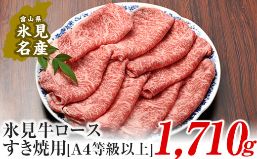 
A4ランク以上！氷見牛ロースのすき焼き用肉1710g | すきやき しゃぶしゃぶ 牛 肉 ロース 記念日 黒毛和牛 富山 氷見 国産牛 ブランド牛
