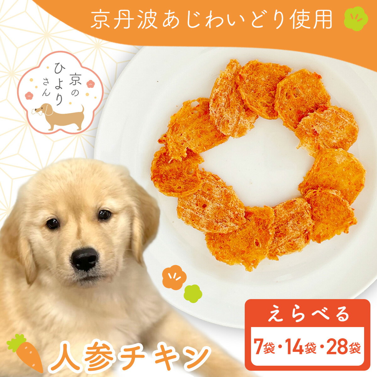 【ふるさと納税】【選べる3種】【小分け】人参チキン(犬用おやつ) ［105g[15g×7袋]/ 210g[15g×14袋] / 420g[15g×28袋]］【国産 京都府産 無添加 鶏肉 むね肉 人参 にんじん ドッグフード ペットフード 愛犬 手作り 福知山 丹波】 FCBK061-v