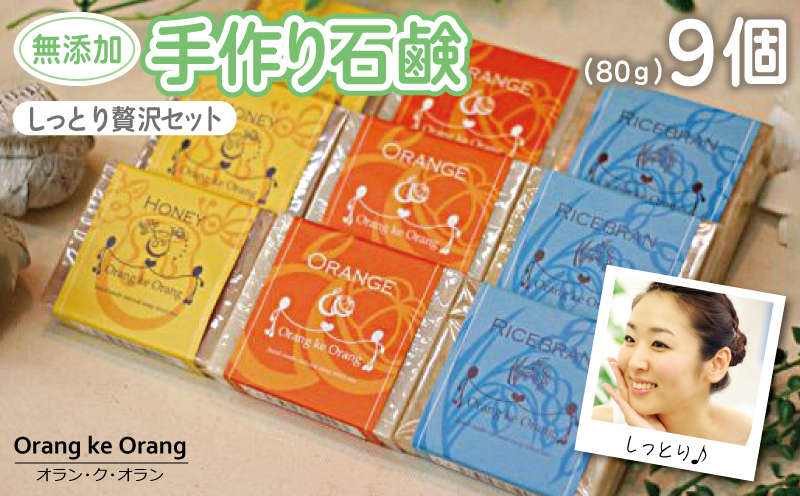 無添加手作り石鹸 しっとり贅沢セット （各80g×9個）【せっけん 日用品 お風呂 入浴 バス 固形石鹸 手作り 人気 大阪 泉佐野 大阪府 泉佐野市】