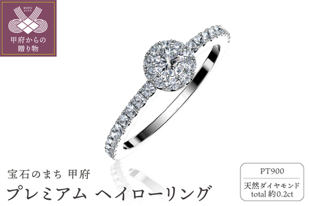 Pt900 プレミアム ヘイローリング 0.2ct FHP-020