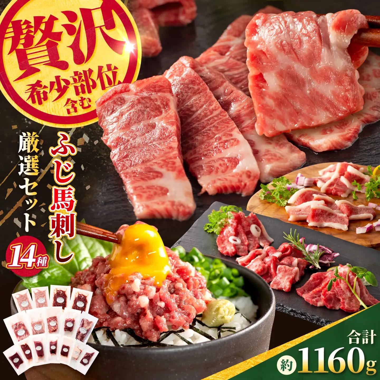 希少部位と贅沢なふじ馬刺し厳選セット（ふじ馬刺しメン・大トロ・中トロ・ヒレ・ロース・ランプ・上赤身・フタエゴ・バラヒモ・チョーチン・ミスジ・トウガラシ・ユッケ・ネギトロ） 計約1160g【亀井通産株式会社】[AYBQ097]