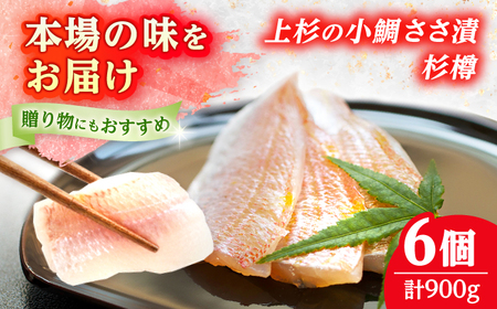 上杉の小鯛ささ漬杉樽6個入り 150g × 6個 計900g 小浜市 / 上杉商店 [BFAD011] 【配送不可地域：離島】 