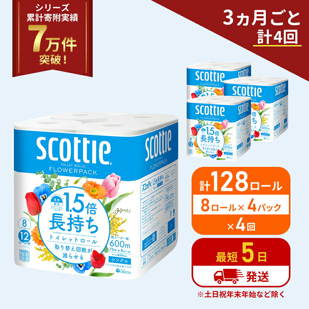 【ふるさと納税】定期便 トイレットペーパー シングル 1.5倍長持ち 64ロール (8ロール×4パック)《3ヶ月ごと計4回》 フラワーパック 香り付き スコッティ トイレットペーパーシングル 長持ち 長持ちロール 防災 災害 日用品 生活用品 生活必需品 宮城県 岩沼市