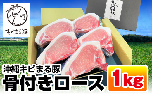 
沖縄キビまる豚　骨付きロース　1kgセット
