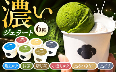 和ジェラート 6種詰め合わせ 抹茶 アイス ちわたや[ACCC031]