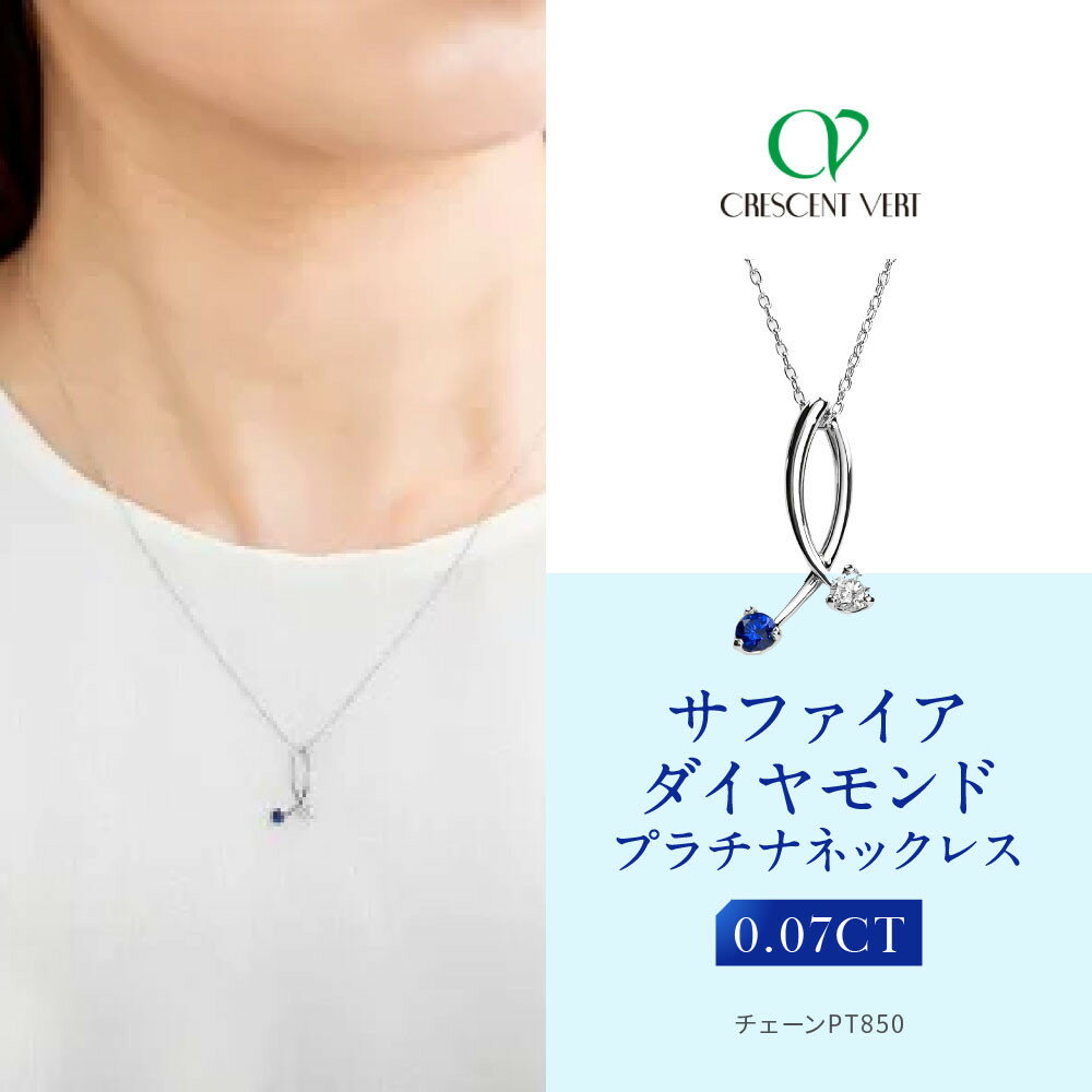 【ふるさと納税】【京セラ】クレサンベール〈サファイア・天然ダイヤモンド〉ネックレス | カジュアル プラチナ 9月誕生石 京都 京都市 アクセサリー ジュエリー 宝石 ギフト 人気 贈り物 ご自宅用