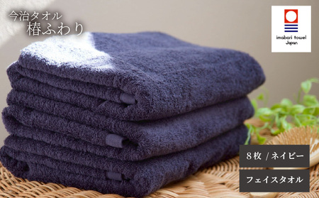 【今治タオル】フェイスタオル 椿ふわり 8枚セット | ネイビー 今治タオル たおる towel 愛媛県産 松山市 日本製 普段使い 肌ざわり 吸水性 乾きやすい ふんわり 敏感肌 新生活 愛媛県 松山市 織肌工房株式会社【OHK003NVY】