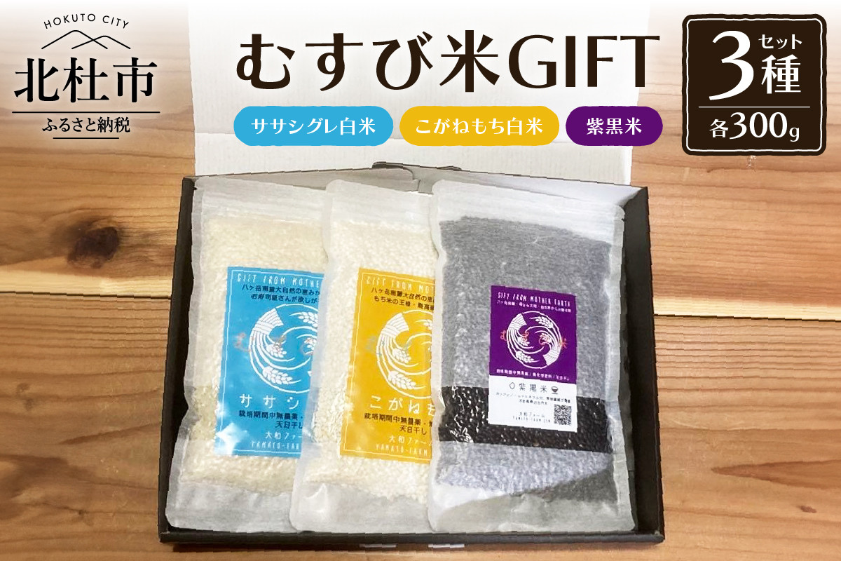 
むすび米GIFTセットA（ササシグレ白米300g+こがねもち白米300g+紫黒米300g）
