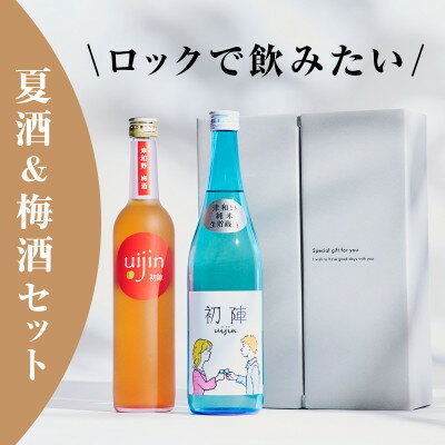 【ふるさと納税】【2本セット】夏期限定『初陣・純米生貯蔵酒』×日本酒ベースの梅酒『Uijin』【1629534】
