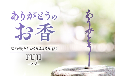【 U 】ありがとうのお香【 FUJI 】フジ_OS200-0002