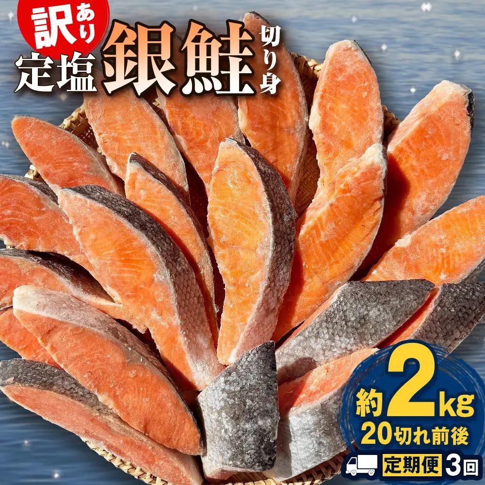 【定期便】 訳あり 定塩銀鮭 切り身 合計 6kg 約2kg （ 20切れ 前後 ） 3回配送 鮭