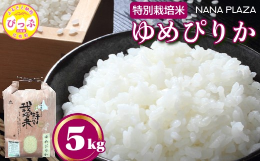 ナナプラザ　特別栽培米ゆめぴりか　5kg