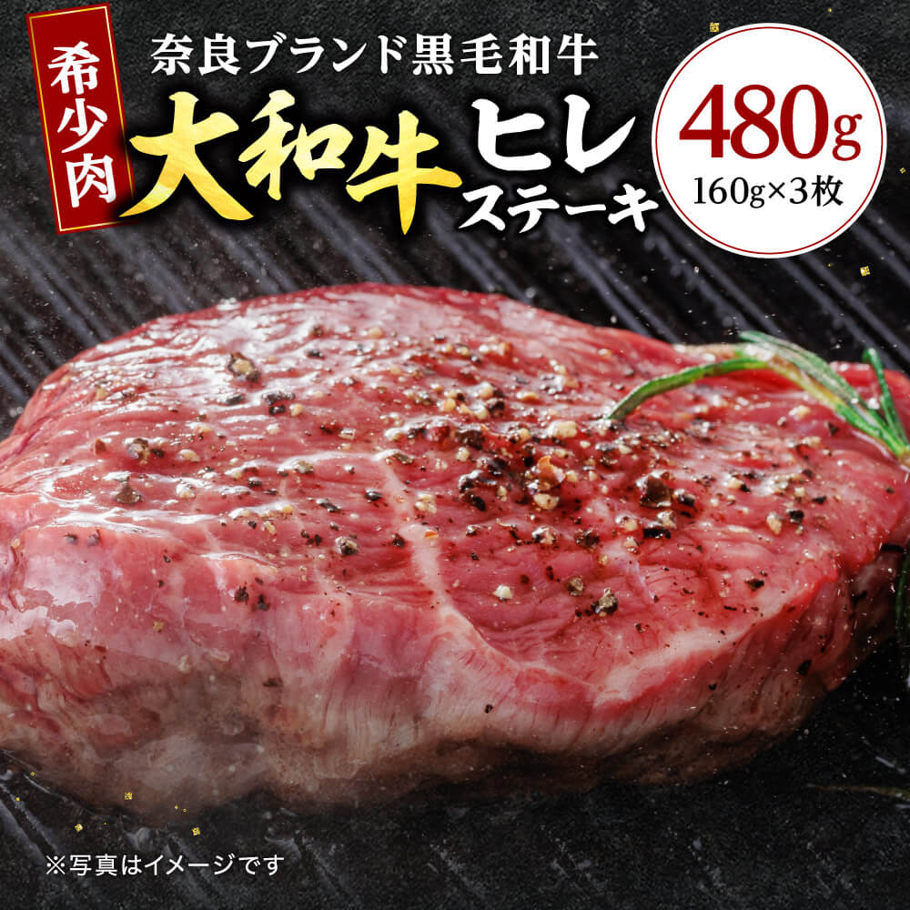 牛肉 ヒレ 大和牛ヒレステーキ用 160g×3枚 31-001  大和牛専門店 一