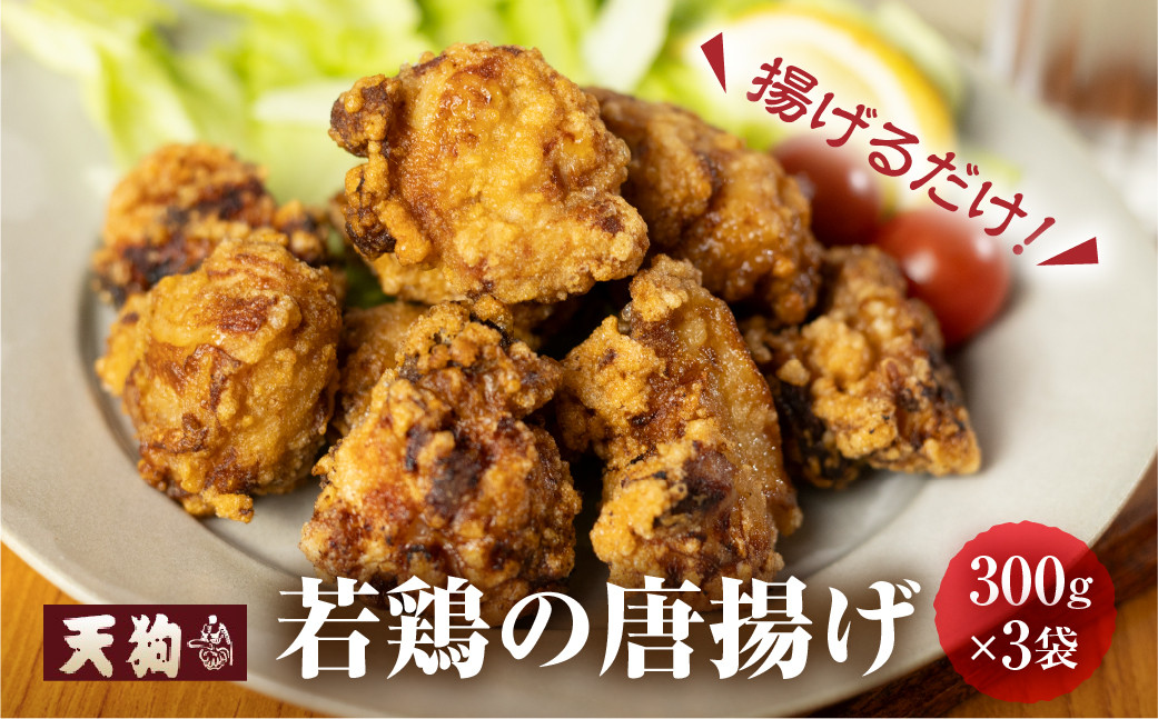 
                  【選べる容量・袋数】若鶏の唐揚げ用（揚げるだけ） 900g / 1kg / 1.5kg 小分け（300g×3袋・5袋 / 500g×2袋）【冷凍】鶏肉 からあげ から揚げ 味付き 天狗 
                