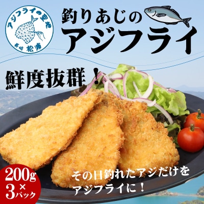 「アジフライの聖地　松浦」玄界灘　釣りあじのアジフライ約200g×3パック【配送不可地域：離島】【1225872】