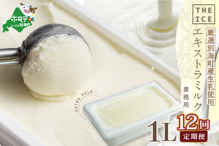 【毎月定期便】 THE ICE 業務用1リットル エキストラ ミルク×12ヵ月定期便  be003-1074-100-12（ あいす アイス アイスクリーム みるく ミルク 業務用 北海道 別海町 人気 ふるさと納税 ）  