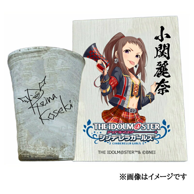 【ふるさと納税】アイドルマスター シンデレラガールズ信楽焼フリーカップ【小関麗奈】[2603]