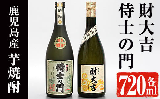 
侍士の門・財大吉セット(各720ml) 芋焼酎 お酒 飲み比べ【焼酎屋の前畑】A-166
