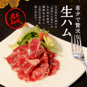 おおいた和牛 もも生ハム 1kg ( 50g × 20P ) | お肉 肉 おにく にく 牛 牛肉 黒毛和牛 ブランド牛 和牛 国産牛 モモ肉 もも肉 生ハム ミートクレスト 大分県産 九州産 国産 