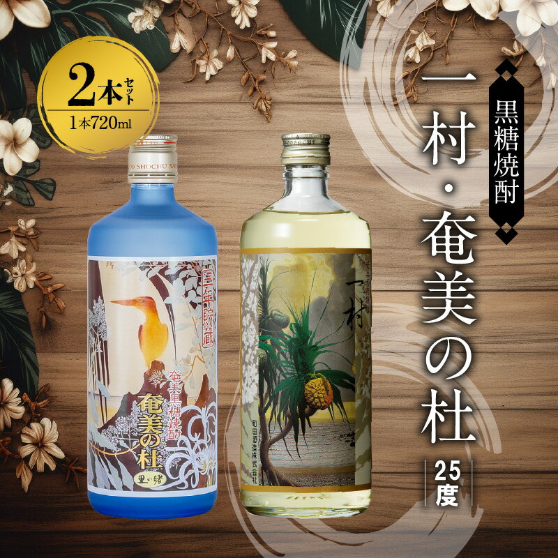 【ふるさと納税】 奄美 黒糖焼酎 一村 奄美の杜 25度 720ml 瓶 各 1本 計 2本 セット 田中一村 作品ラベル すっきりとした味わい 甘い香り 焼酎 お酒 アルコール プレゼント ギフト 贈り物 お取り寄せ 鹿児島県 奄美市 送料無料