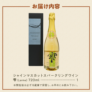 シャインマスカットスパークリングワイン ～雫（Larme）～（HO）B19-160 【ワイン ハピネスワン スパークリングワイン シャインマスカット 甲州市 山梨県 】