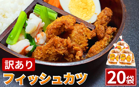 訳あり フィッシュカツ 20袋 練り物 カツ 勝★chips