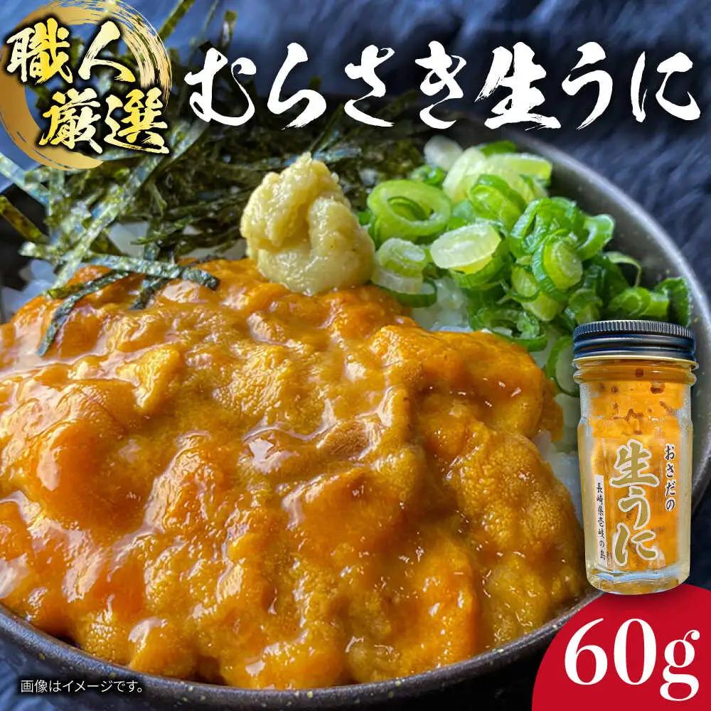 【厳選】 うに 60g×1 [JAO016] 生うに