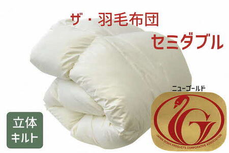 ザ・羽毛ふとん/立体キルト 布団 睡眠 寝具 ふとん【251-000003-20】【7.5-5】
