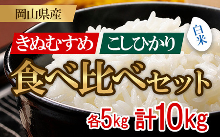 お米 食べ比べセット 10kg（コシヒカリ・きぬむすめ）井原市美星町産(令和7年産)