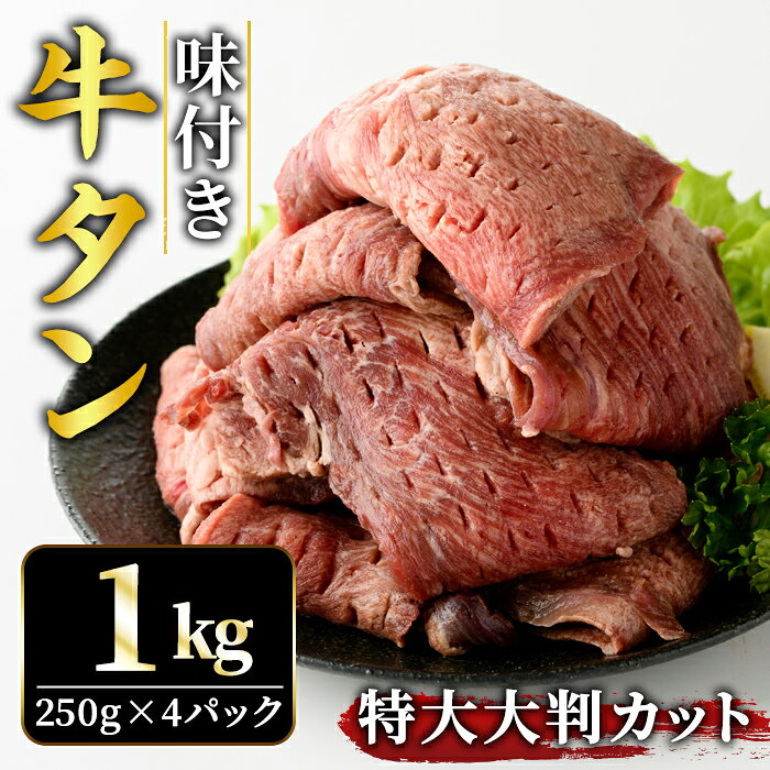 【ふるさと納税】牛タン特大大判カット 1kg（250g×4）牛タン 牛たん タン たん 霜降り 塩 こしょう 味付け 小分け 冷凍 大判 厚切り 薄切り スライス 塩牛タン 塩味 焼肉 焼き肉 牛 牛肉 ビーフ タン中 タン元 お取り寄せ 【そうざい男しゃく（株式会社池延）】 【ho1443】