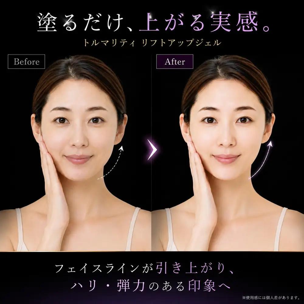 トルマリティ リフトアップジェル | スキンケア 美容 コスメ たるみ しみ くすみ 乾燥 鉱石 トルマリン