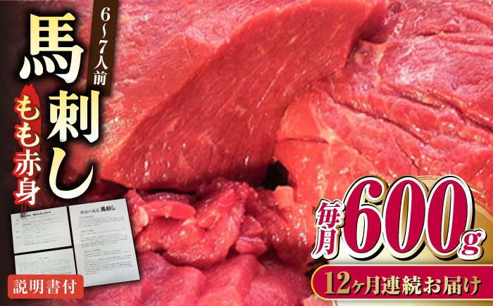 
                  【全12回定期便】熊本肥育 馬刺し 赤身 約600g 熊本馬刺し 国内肥育 熊本 冷凍 馬刺し ばさし 馬肉 馬刺 ヘルシー 小分け 熊本県 合志市【肉のみやべ】 [AYDM012]
                