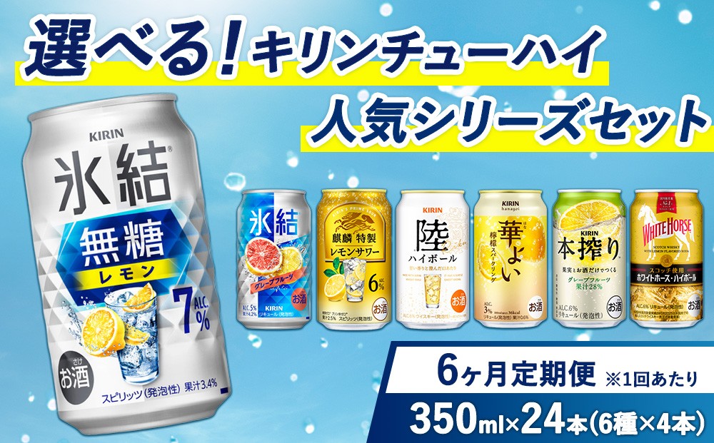 【6ヵ月定期便】選べる！キリン チューハイ人気シリーズセット 350ml×24本 ※必ず6種類お選びいただき備考欄へご明記ください | 定期便 酎ハイ お酒 詰合わせ アソート 飲み比べ 氷結 華よい 無糖 本搾り ピンクグレープフルーツ 麒麟特製 レモン グレープフルーツ 御殿場