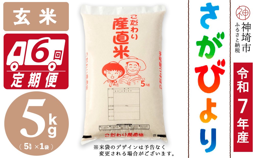 
                  【令和7年産】さがびより 玄米 5kg【6ヶ月定期便】【さがびより 玄米 5kg お米 おいしい ランキング 人気 国産 佐賀県産 ブランド 地元農家】(H061B31)
                