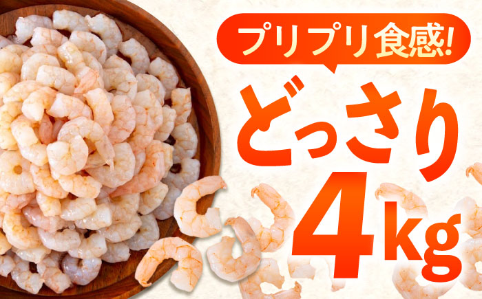 冷凍 海鮮 【背ワタ処理済】プリプリむきえび4kg(1kg×4) 広島県福山市/マルケー食品株式会社 えび エビ むきえび 処理済み 4kg [BABC008]