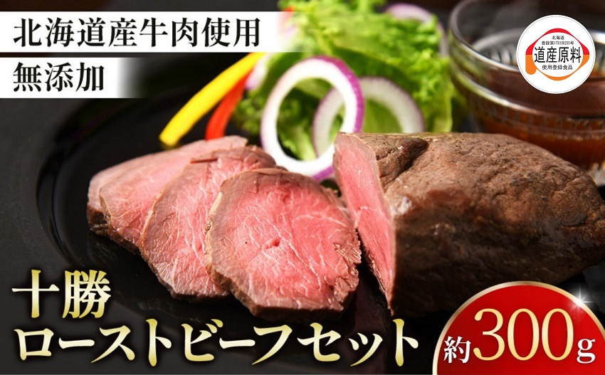 北海道 国産 十勝 ローストビーフセット 300g 1パック 冷蔵 国産牛 ローストビーフ お中元 お歳暮 ギフト 贈答 無添加 ローストビーフ タレ付き