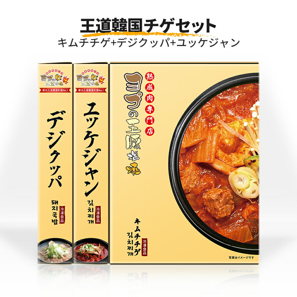 【ふるさと納税】王道 韓国チゲ 3種セット [キムチチゲ＆デジクッパ＆ユッケジャン]『ヨプの王豚塩焼』｜湯煎 湯せん 電子レンジOK 温めるだけ 韓国料理 韓国グルメ 鍋料理 スープ 冷凍 [0549]