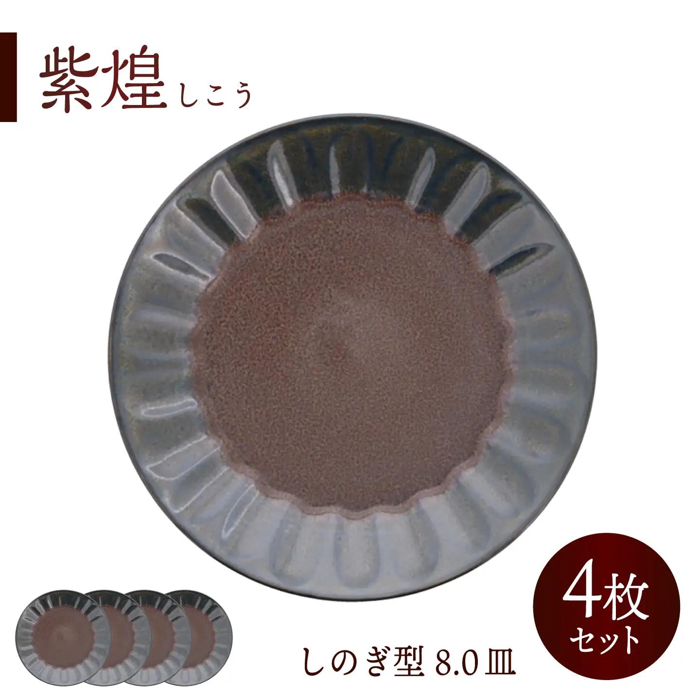 【美濃焼】紫煌 しこう しのぎ型 8.0皿 4枚セット【カネ定製陶】 プレート 和食器 パスタ皿[MEI350]