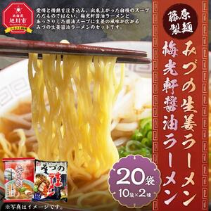 藤原製麺 旭川製造 みづの生姜ラーメン 1箱(10袋入)/梅光軒醤油ラーメン 1箱(10袋入)インスタント袋麺 北海道_03491